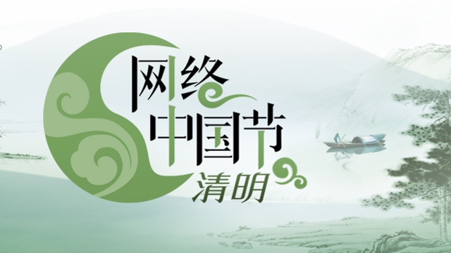 網絡中國節-清明