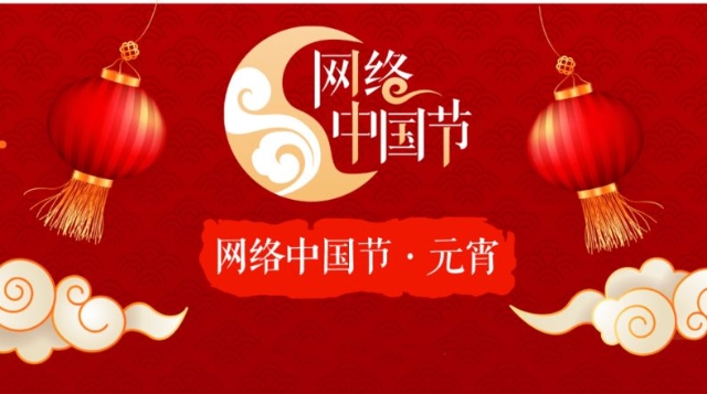 網絡中國節·2022元宵